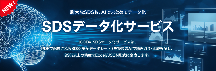 化学品コンプライアンスを強力に支援SDSデータ化サービス