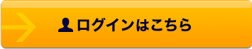 ログインはこちら