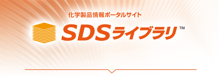 化学製品情報ポータルサイトSDSライブラリ