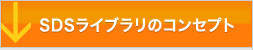 SDSライブラリのコンセプト