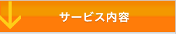 サービス内容