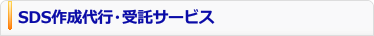 SDS(MSDS)作成代行・受託サービス