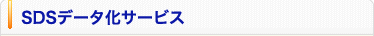 SDSデータ化サービス