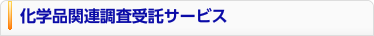 化学品関連調査受託サービス