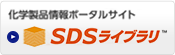 SDSライブラリ